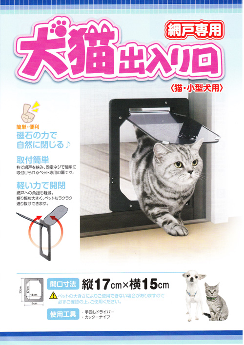 網戸専用犬猫出入り口(猫・小型犬用)
