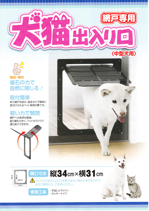 網戸専用犬猫出入り口(中型犬用)